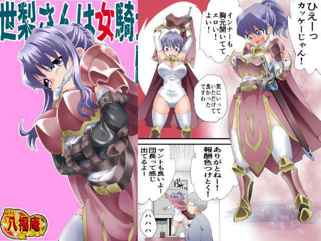 サンプル画像1:世梨さんは女騎士団長(アトリエ八福庵) [d_482219]