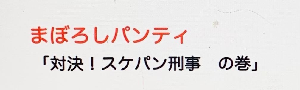 サンプル画像1:まぼろしパンティ「対決！スケパン刑事の巻」(中円寺) [d_482371]