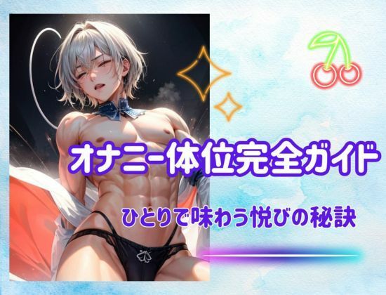 サンプル画像1:オナニー体位完全ガイド:ひとりで味わう悦びの秘訣(ヒメゴト) [d_482427]