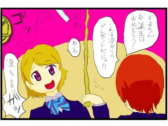 サンプル画像1:ラ○ライブ！2コマ漫画「小○花陽さんお誕生日おめでとうございます！！」(ゆるふわ研究所) [d_482614]