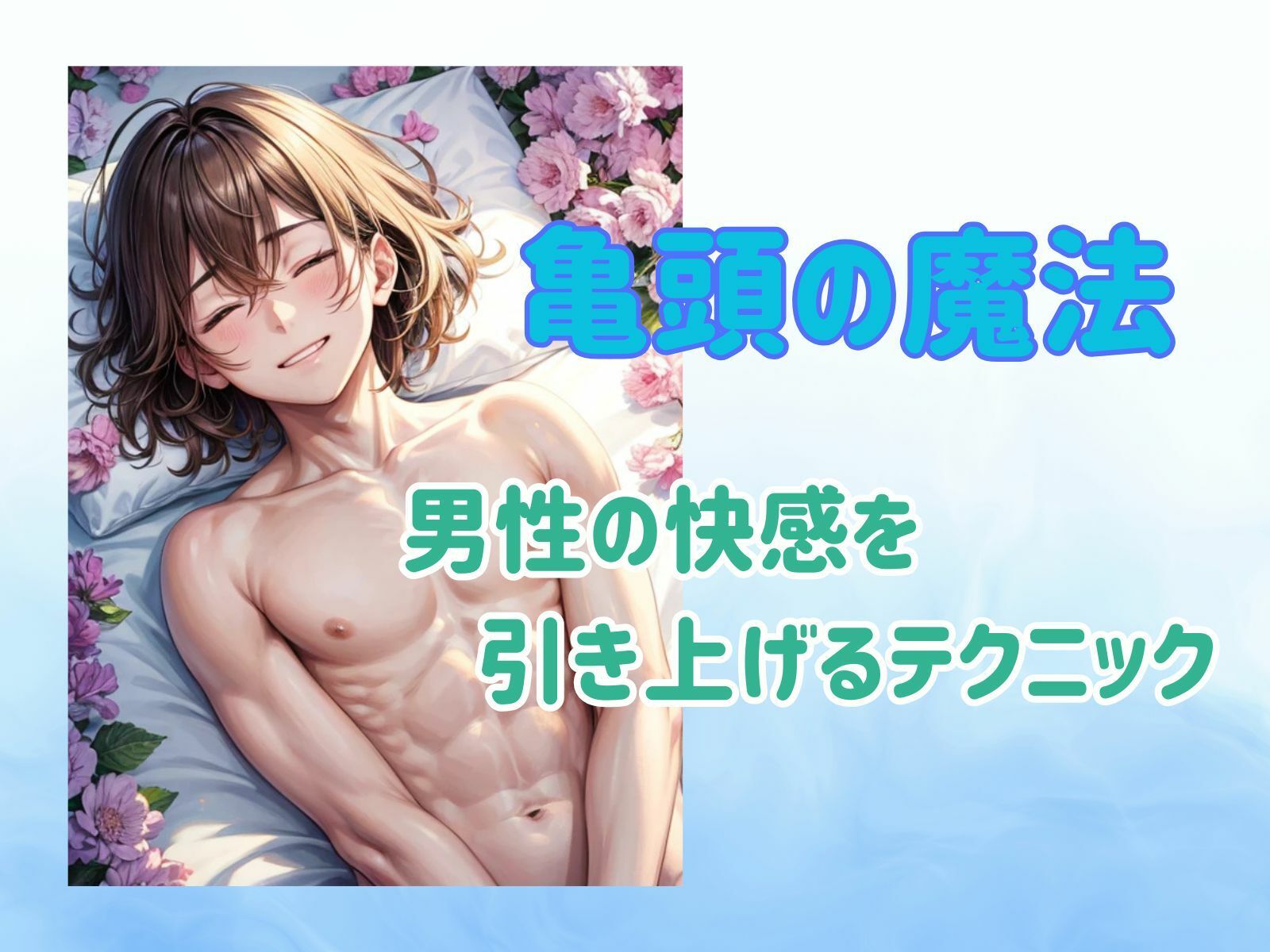 サンプル画像1:亀頭の魔法:男性の快感を引き上げるテクニック(ヒメゴト) [d_482644]