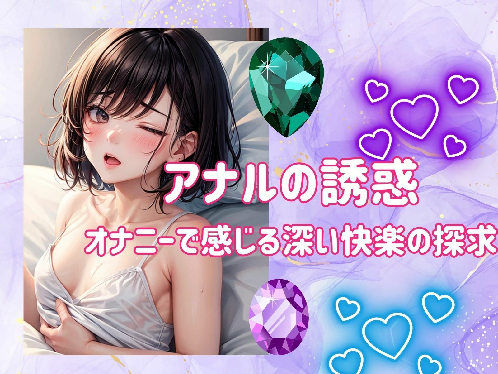 サンプル画像1:アナルの誘惑:オナニーで感じる深い快楽の探求(ヒメゴト) [d_482650]