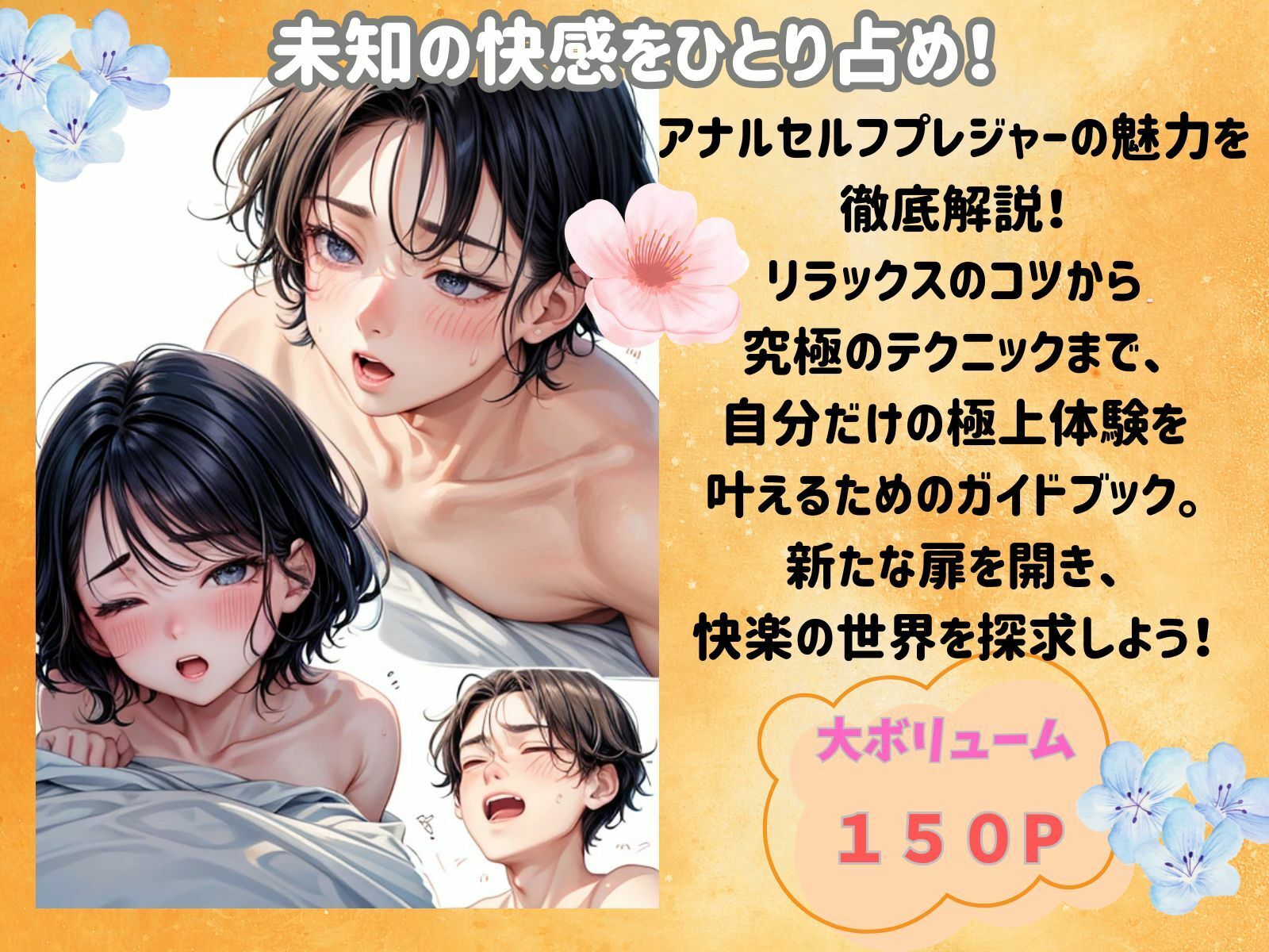 サンプル画像2:アナルセルフプレジャー:ひとりで感じる究極の快楽ガイド(ヒメゴト) [d_482657]