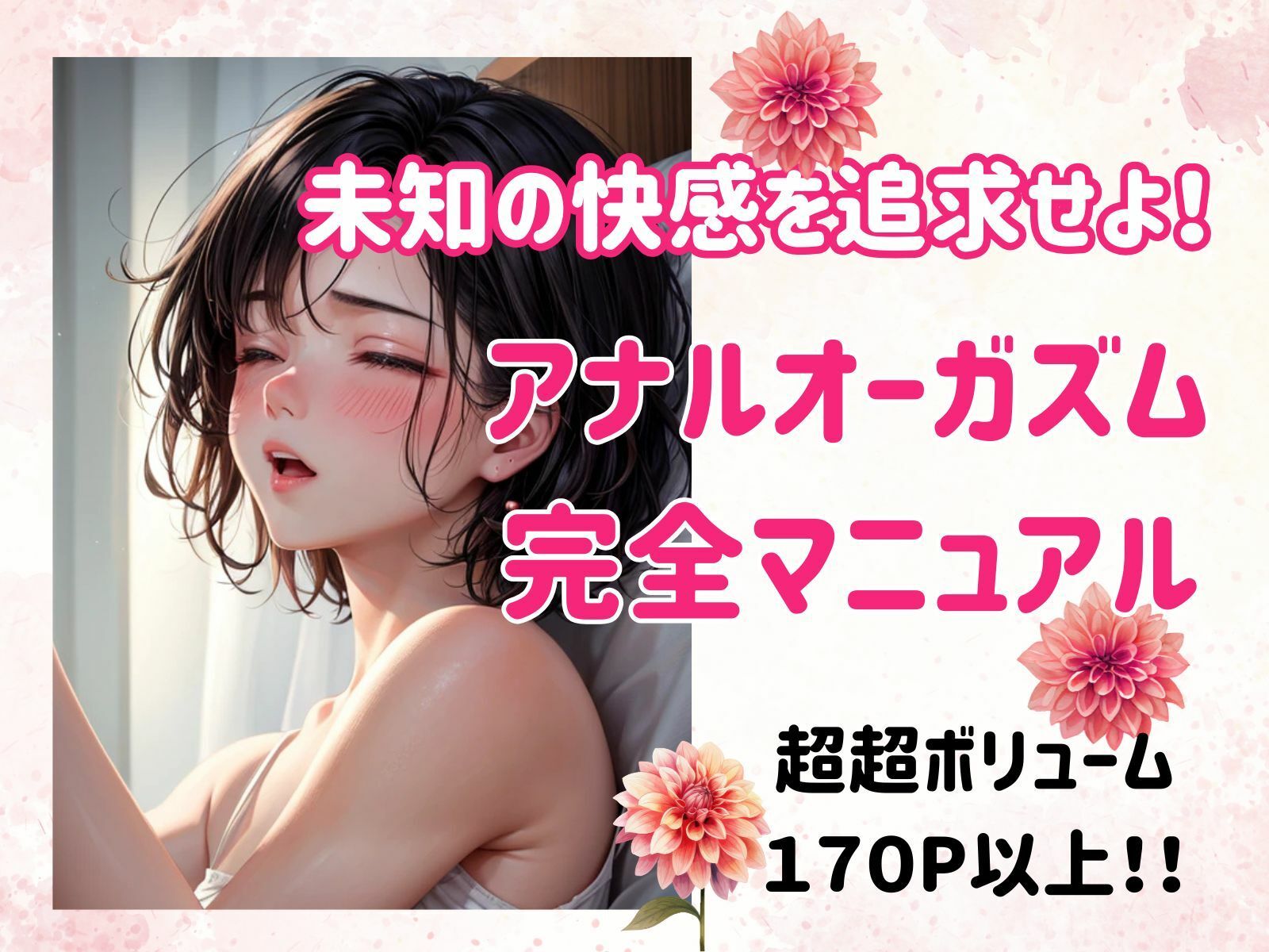 サンプル画像1:未知の快感を追求せよ！アナルオーガズム完全マニュアル(ヒメゴト) [d_482671]