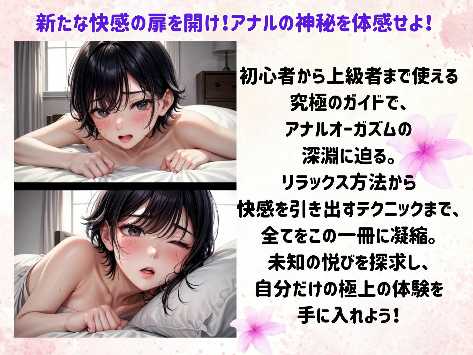 サンプル画像2:未知の快感を追求せよ！アナルオーガズム完全マニュアル(ヒメゴト) [d_482671]