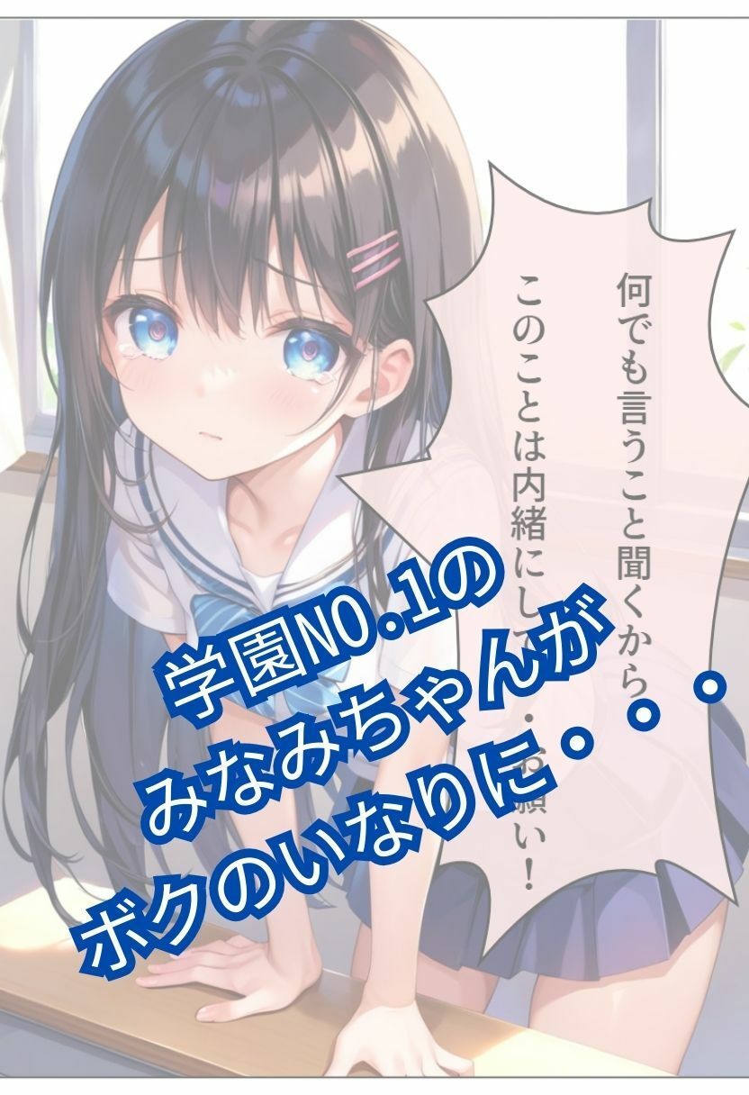 サンプル画像2:学園NO.1のみなみちゃんの弱みを握ってエッチする話(パイナップル博士) [d_482794]