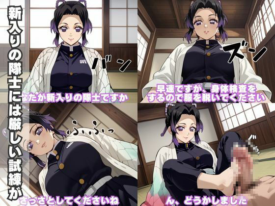 サンプル画像1:【フルカラーコミック】胡〇しのぶの秘密特訓  足コキ、パイズリから色んなセックスまで大容量500P（漫画149P＆おまけ351P）(にじげん倶楽部) [d_482897]