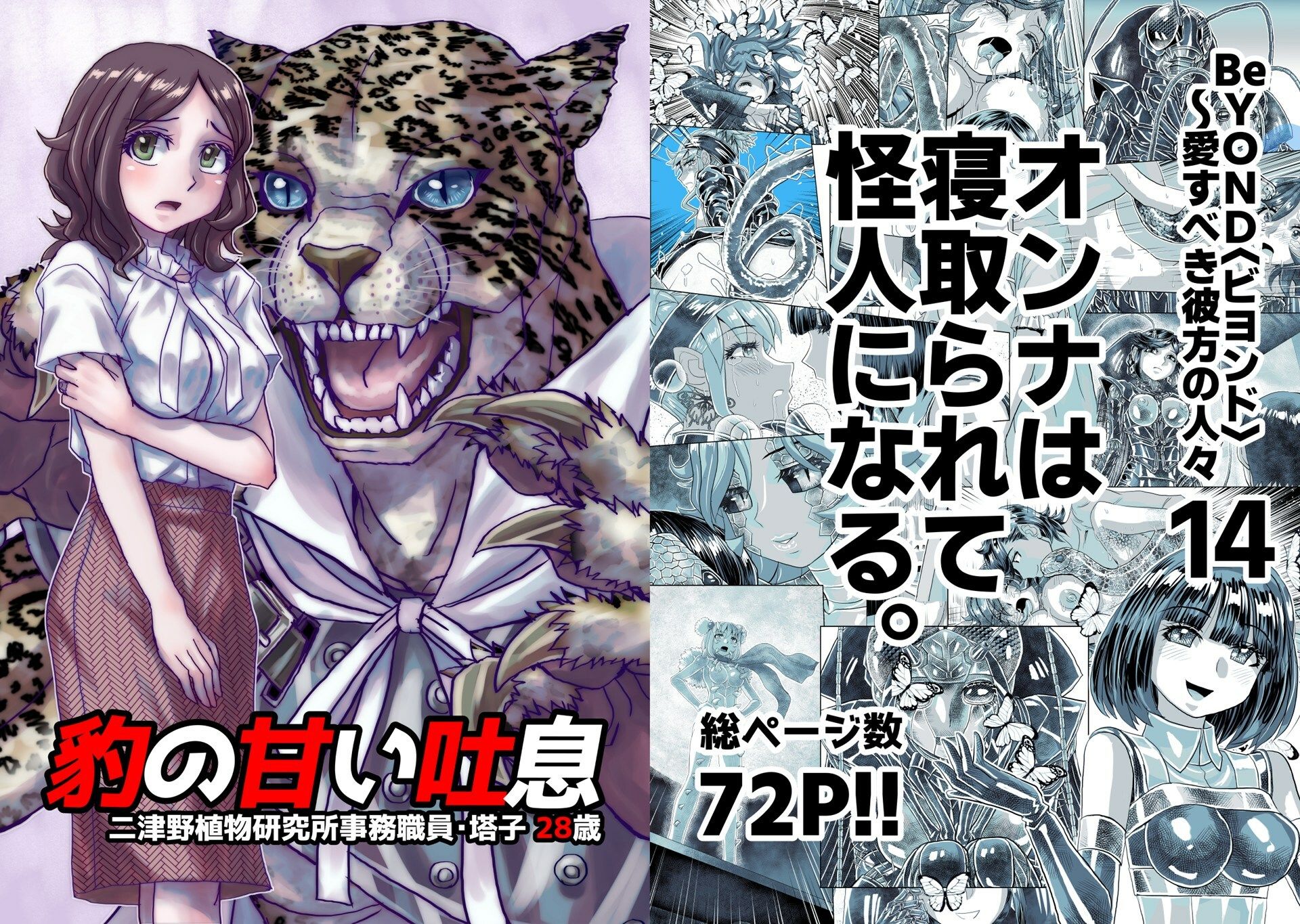 サンプル画像1:BeYOND（ビヨンド）〜愛すべき彼方の人びと14  オンナは寝取られて怪人になる。(うふふエンタープライズ) [d_482951]