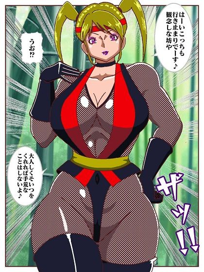 サンプル画像6:天才忍者任務失敗？強襲邪淫くノ一三人衆(舞狩の屋台) [d_483322]