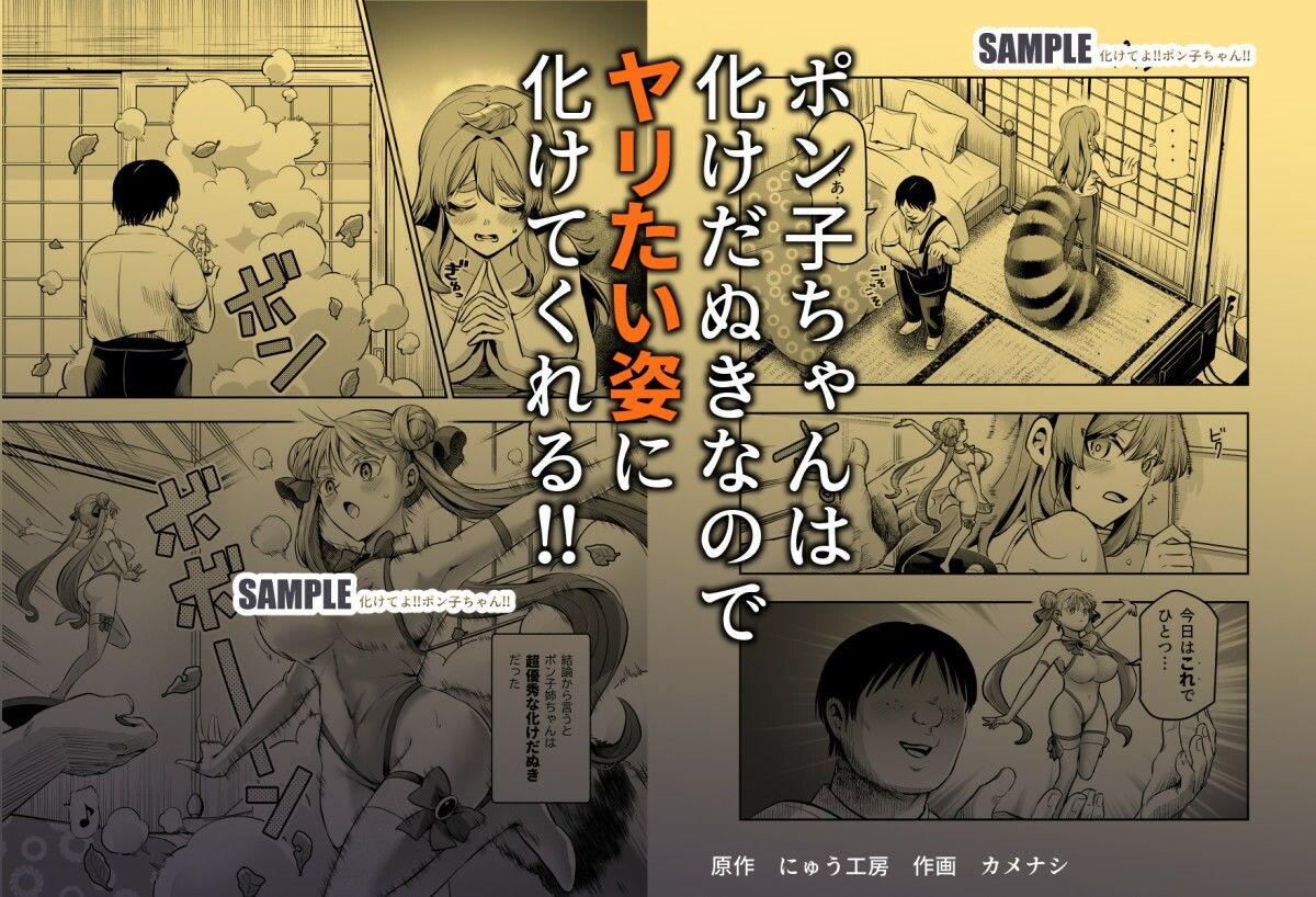 サンプル画像5:化けてよ！！ポン子ちゃん！！EX  近所の化けだぬきのお姉ちゃんの弱みを握ってフィギュアとかソシャゲキャラとか好きな子とかに変身してもらってそのままエッチしまくっちゃう話！！(にゅう工房) [d_483471]
