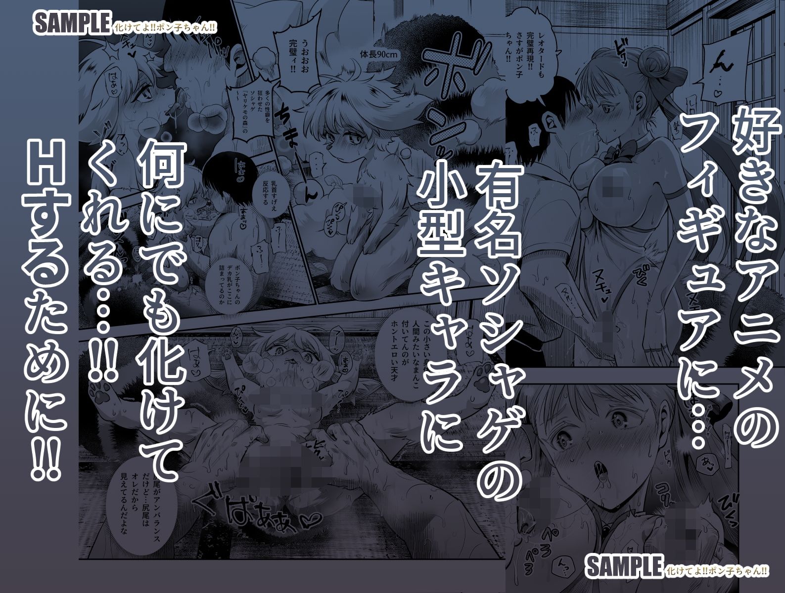 サンプル画像6:化けてよ！！ポン子ちゃん！！EX  近所の化けだぬきのお姉ちゃんの弱みを握ってフィギュアとかソシャゲキャラとか好きな子とかに変身してもらってそのままエッチしまくっちゃう話！！(にゅう工房) [d_483471]