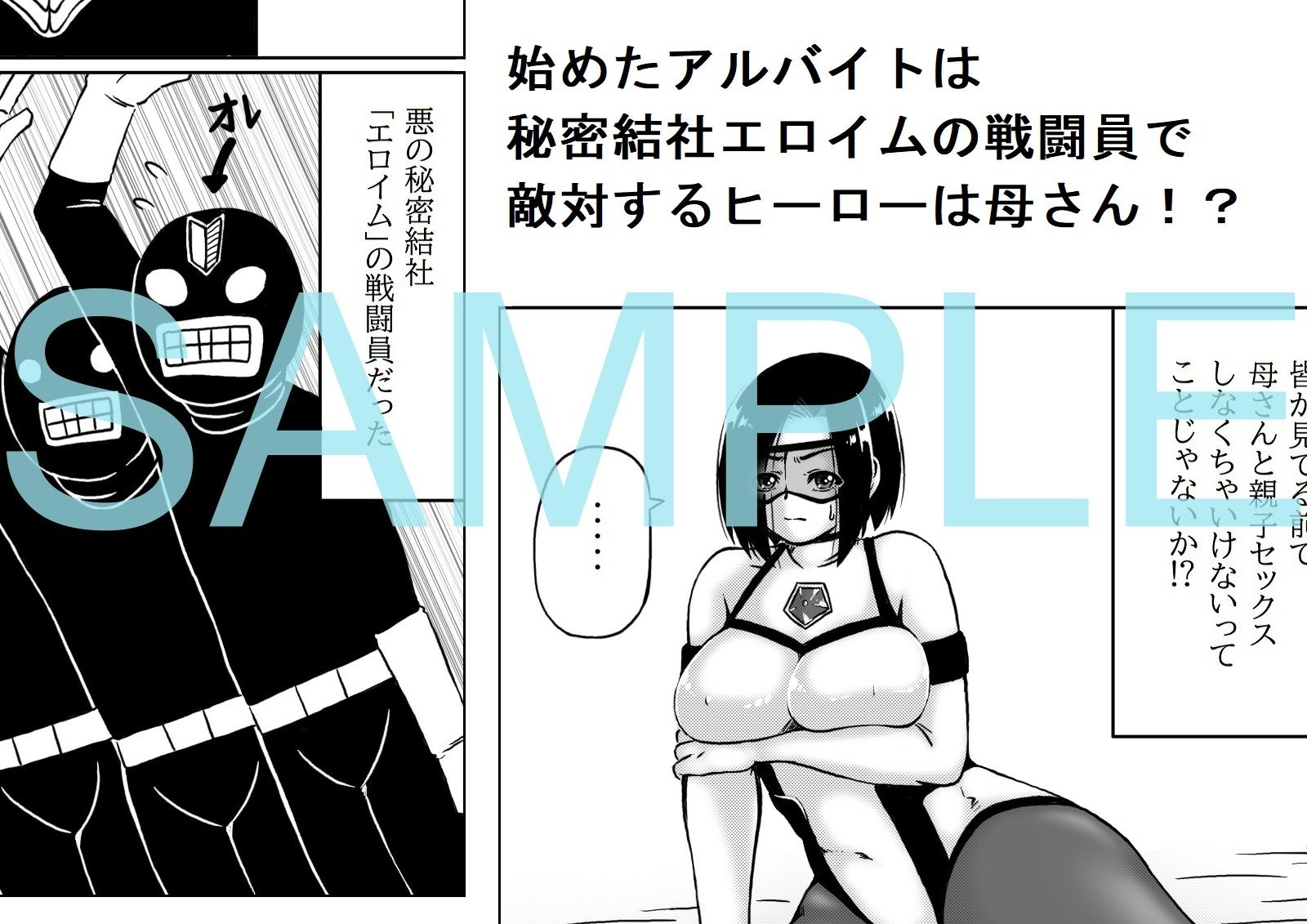 サンプル画像1:秘密結社の戦闘員になったらヒーローが母さんだった(キリンプラネット) [d_484005]