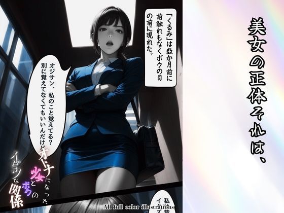 サンプル画像3:大人になった少女とボクのイビツな関係(メコ神) [d_484198]