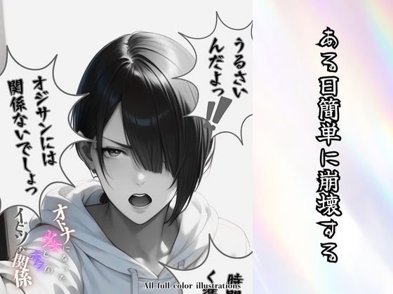 サンプル画像6:大人になった少女とボクのイビツな関係(メコ神) [d_484198]