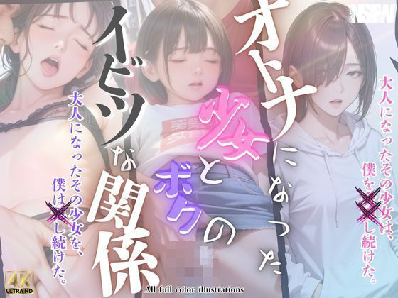 大人になった少女とボクのイビツな関係