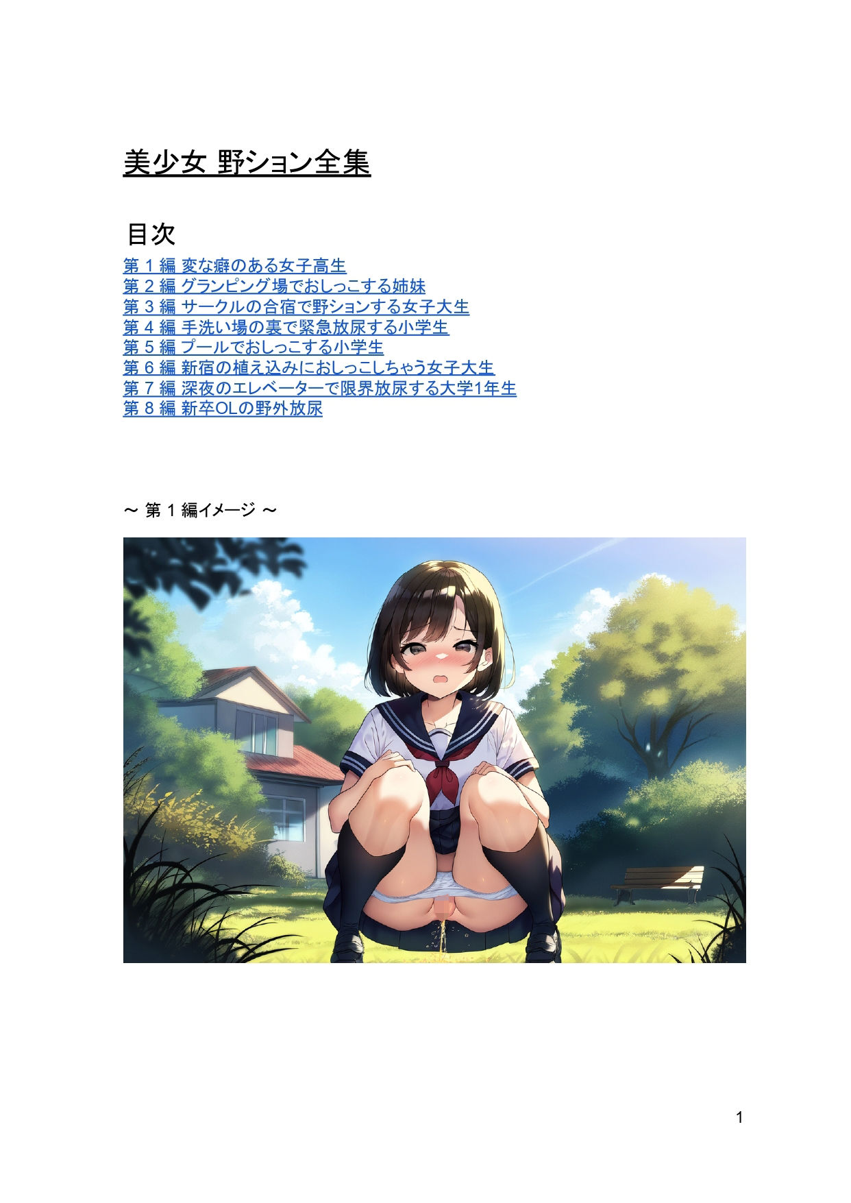 サンプル画像1:【美少女 野ション全集】野外で我慢できなくなりおしっこする女の子達(マンタ太郎) [d_484200]