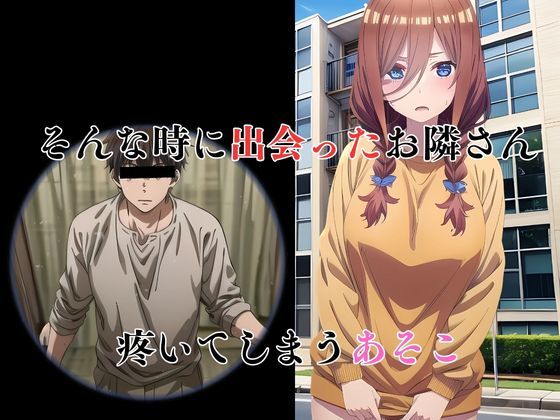 サンプル画像5:五等分の寝取られ妻  三玖編(快楽建設本店営業部) [d_484483]