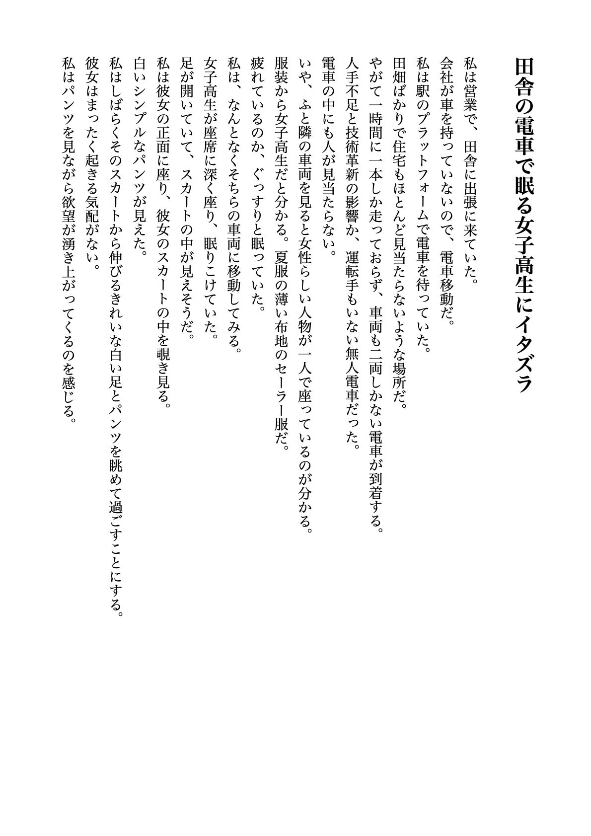 サンプル画像1:田舎の電車で眠る女子校生にイタズラ【すぐに抜ける官能小説】(tumugiko@novel) [d_484640]