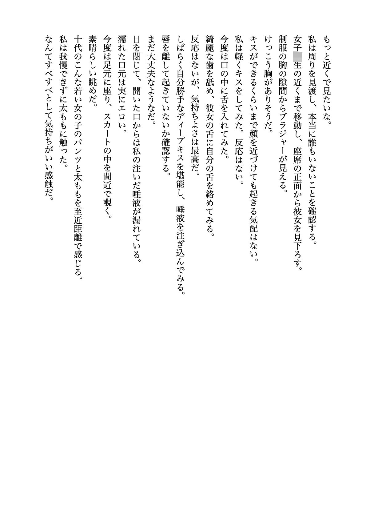 サンプル画像2:田舎の電車で眠る女子校生にイタズラ【すぐに抜ける官能小説】(tumugiko@novel) [d_484640]