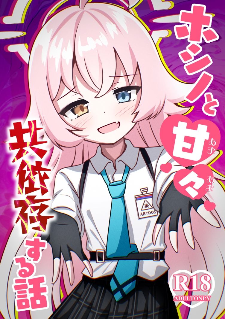 サンプル画像1:ホシノちゃんと甘々共依存する話(天空ガアドレヱル) [d_484694]