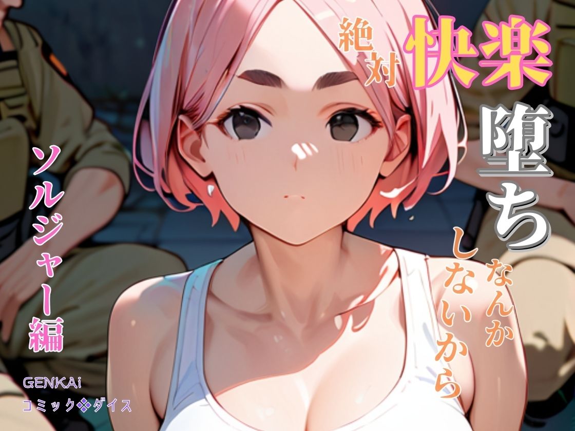 サンプル画像1:絶対快楽堕ちなんかしないから ソルジャー編(コミックダイス) [d_485032]