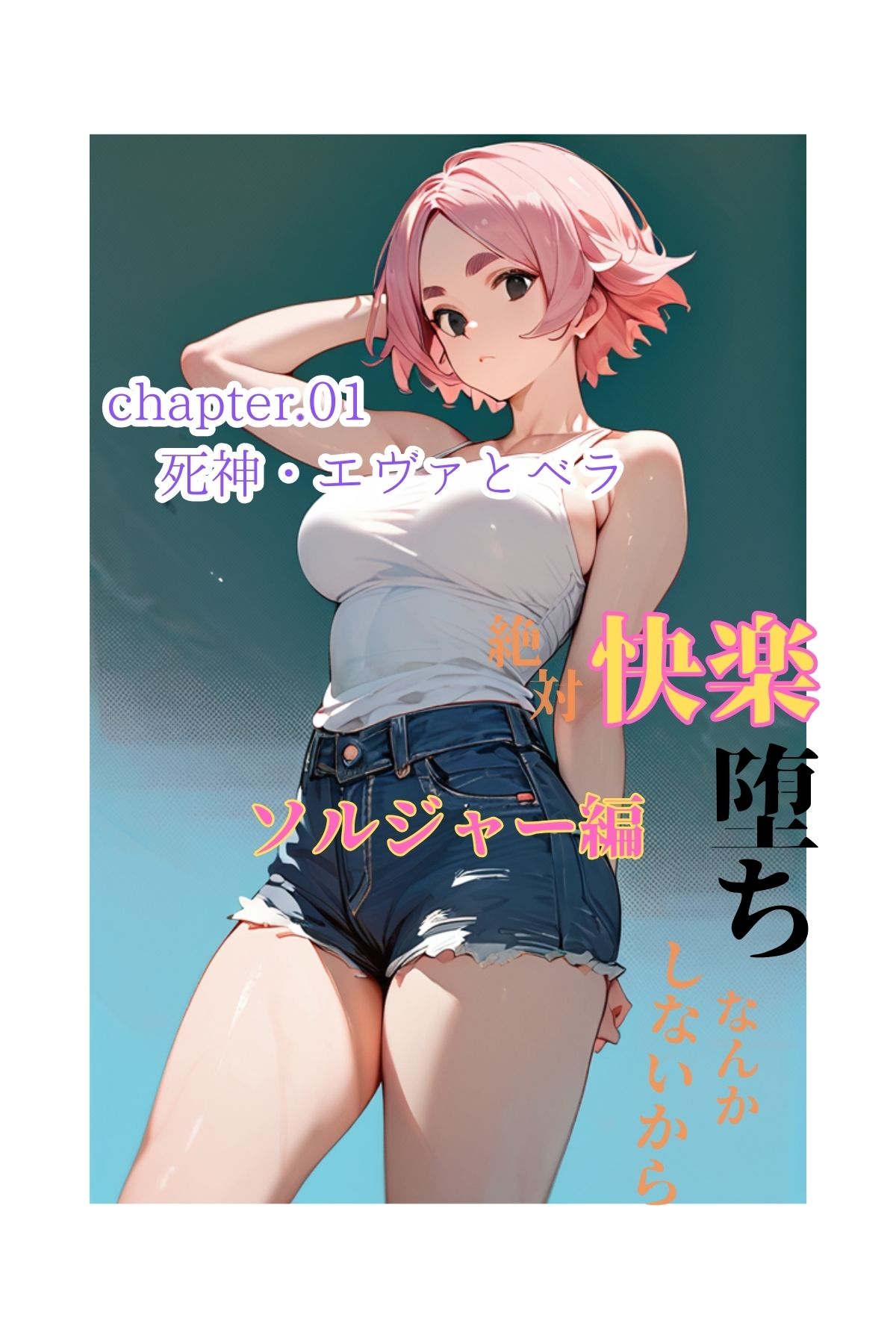 サンプル画像5:絶対快楽堕ちなんかしないから ソルジャー編(コミックダイス) [d_485032]