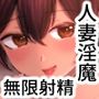人妻淫魔と家庭教師くん