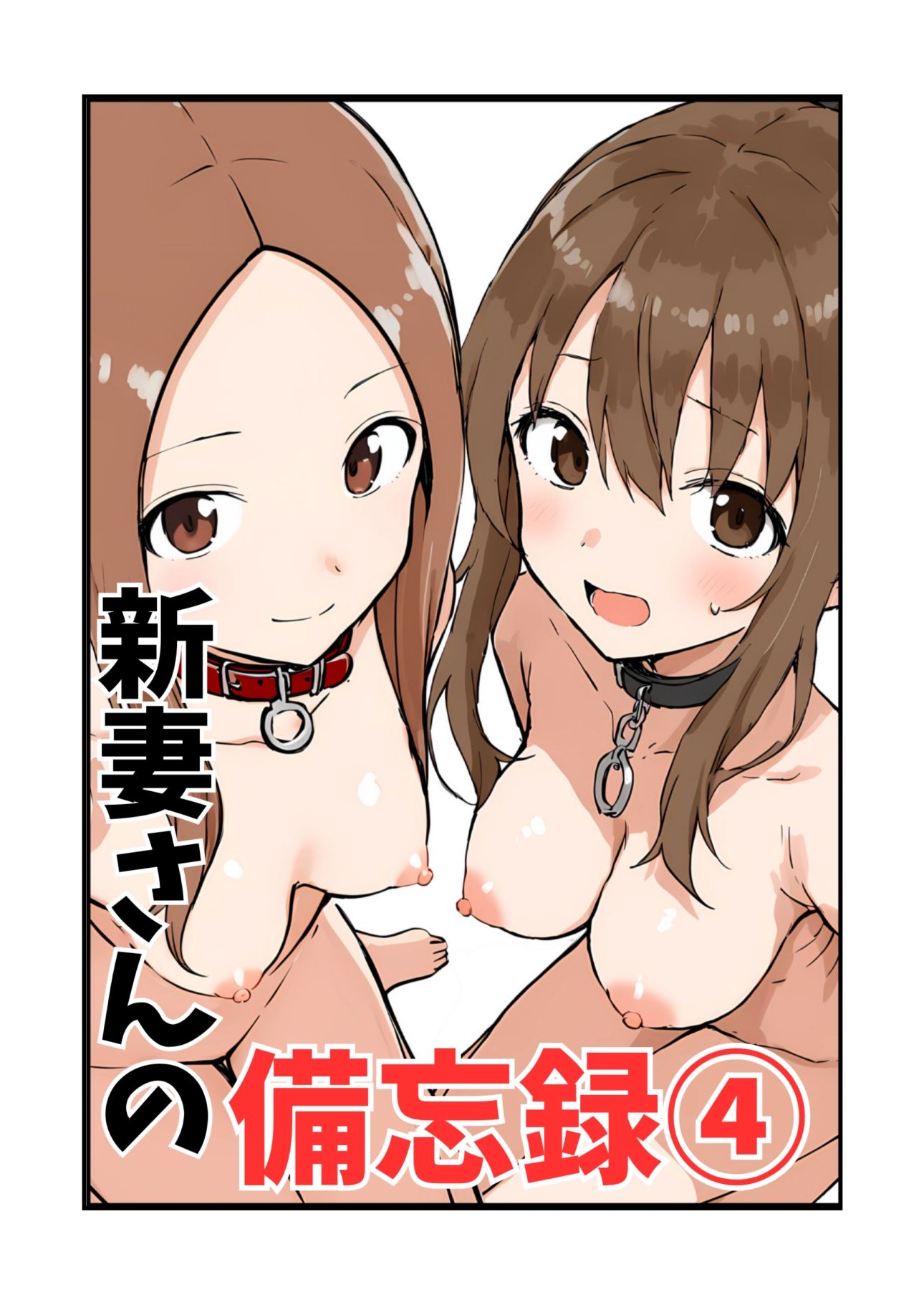 サンプル画像1:新妻さんの備忘録 4(挫折神経痛朋友会（depoo)) [d_485466]