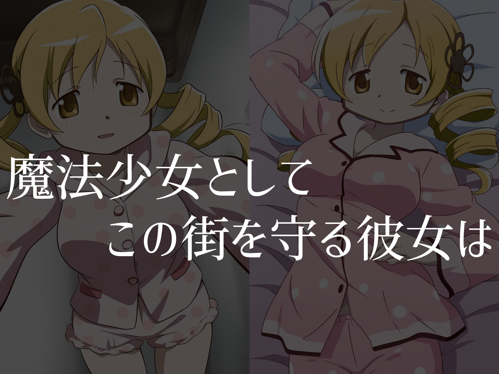 サンプル画像1:【巴●ミ】穢れた魔女が産み落とす魔法少女の未来(空想文庫) [d_486119]