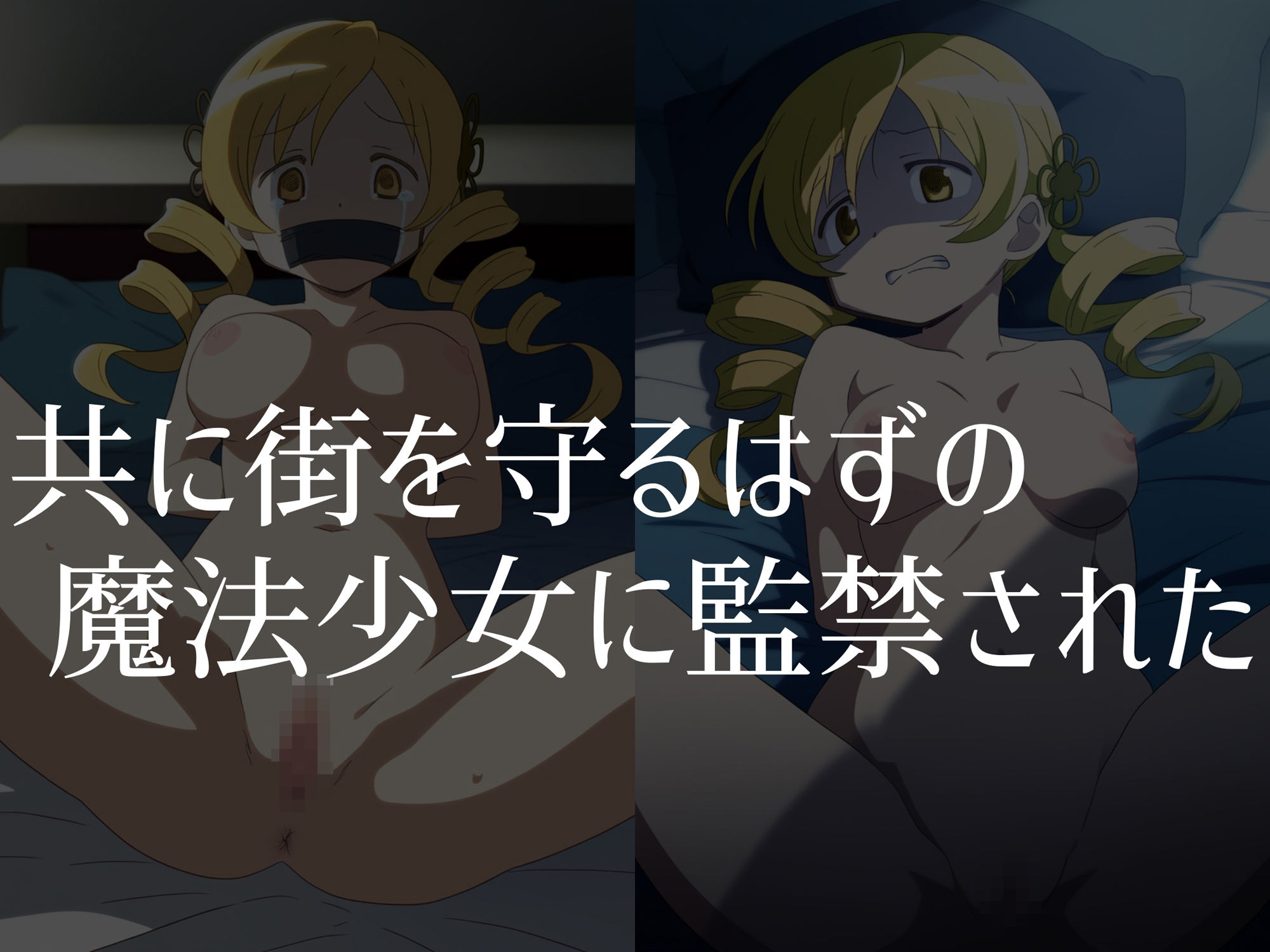 サンプル画像2:【巴●ミ】穢れた魔女が産み落とす魔法少女の未来(空想文庫) [d_486119]