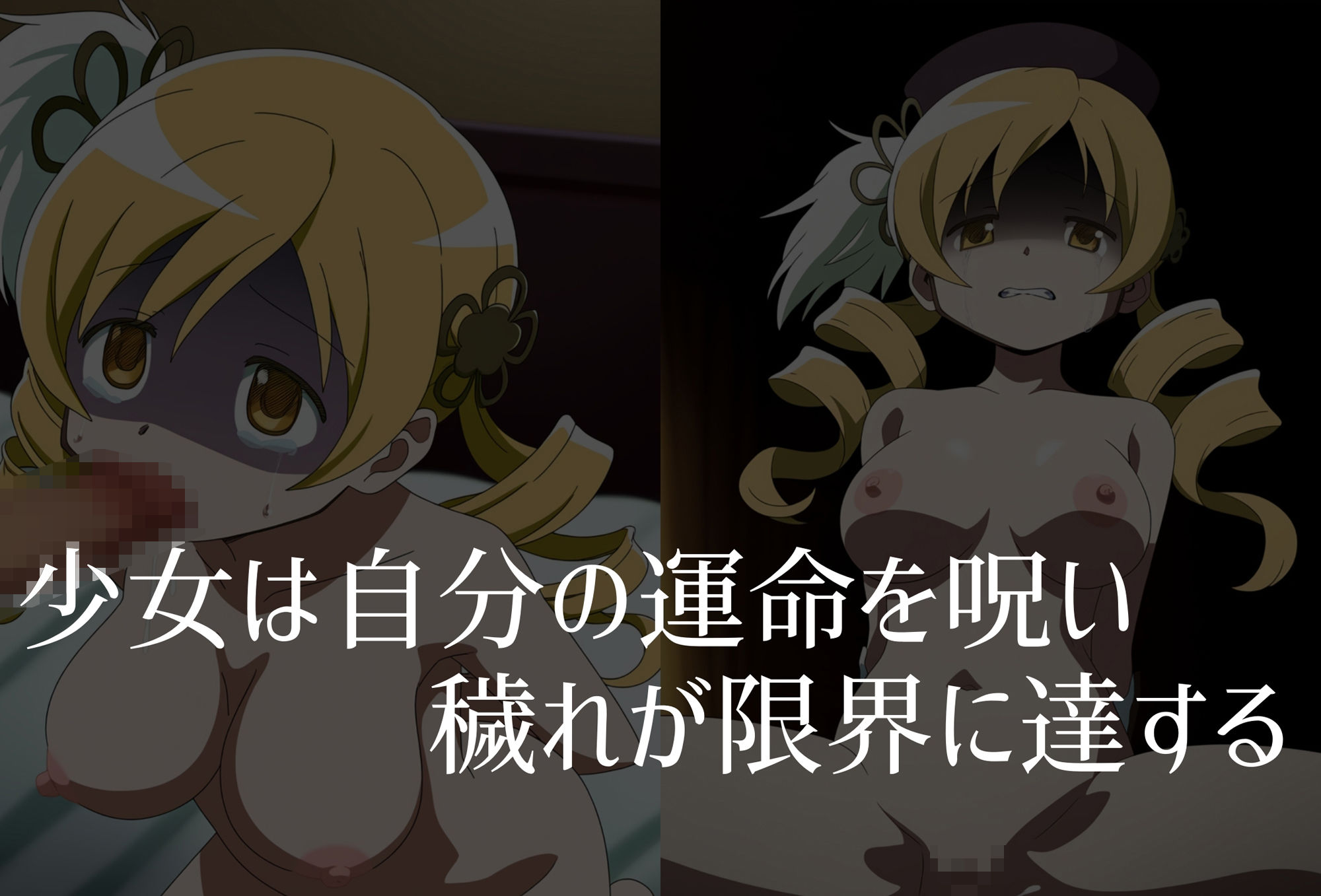 サンプル画像4:【巴●ミ】穢れた魔女が産み落とす魔法少女の未来(空想文庫) [d_486119]