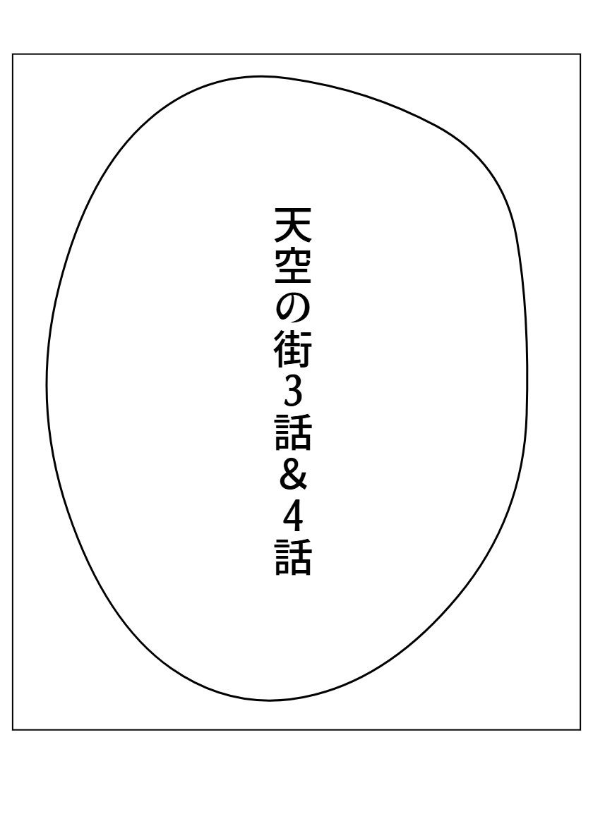 サンプル画像1:天空の街3話＆4話(100円均一) [d_486432]