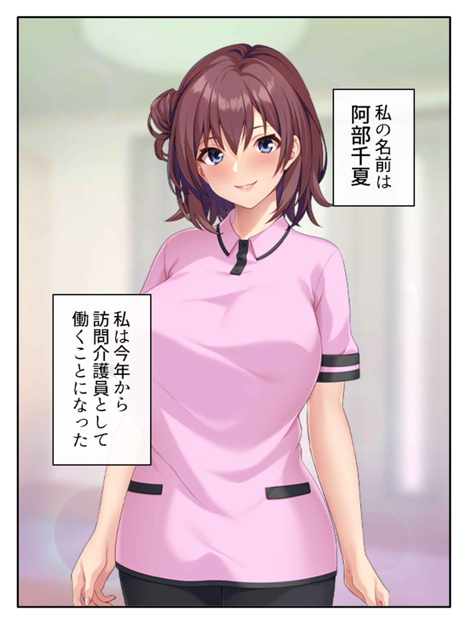 サンプル画像1:爆乳ムチ無知介護員がスケベジジイの悪巧みに嵌るまで 上(悶々堂) [d_486447]