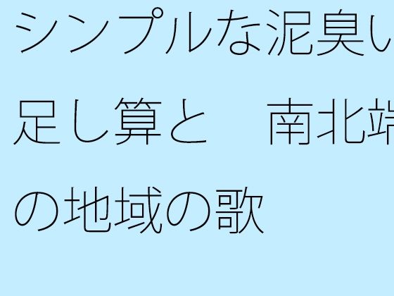 【無料】シンプルな泥臭い足し算と  南北端の地域の歌