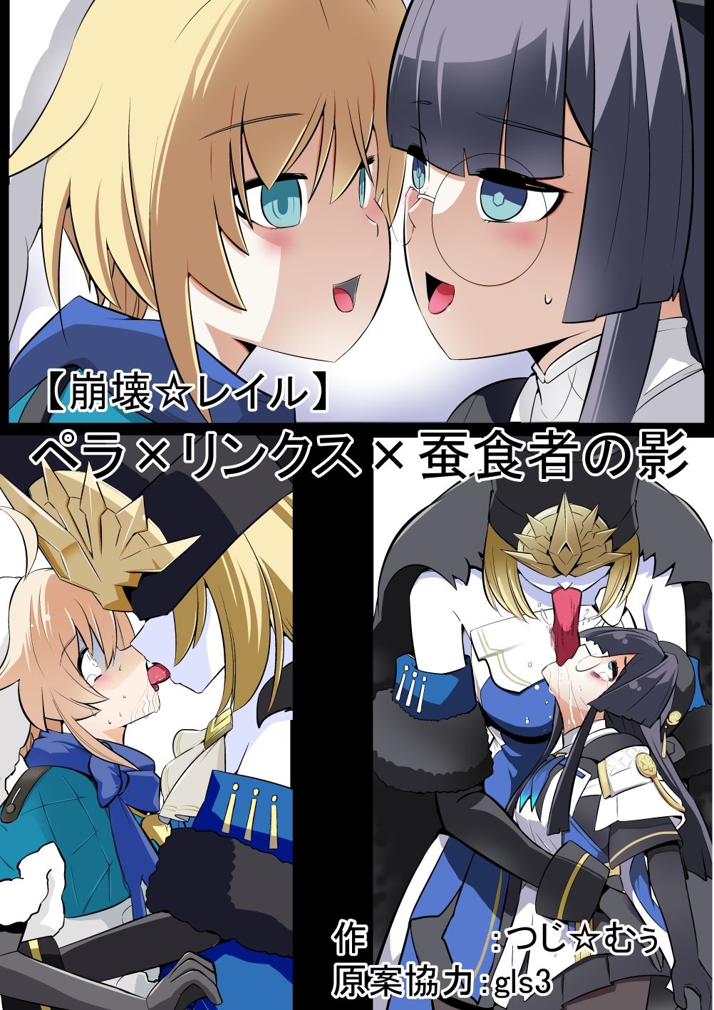 サンプル画像1:（フルカラー）【崩壊☆レイル】ペラ×リンクス×蚕食者の影(つじ☆むぅ) [d_486600]