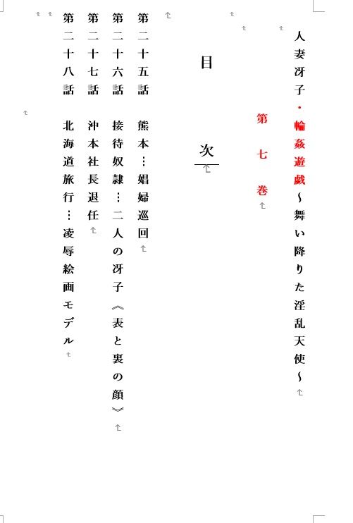 サンプル画像1:人妻冴子・輪●遊戯〜舞い降りた淫乱天使〜第7巻(立花祐輔) [d_486956]