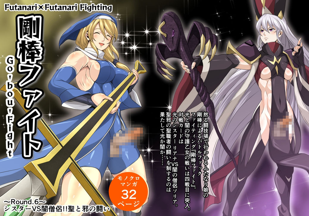 サンプル画像1:剛棒ファイト〜Round.6〜 シスターVS闇僧侶！！聖と邪の闘い(夜ノヲカズ食堂) [d_487482]