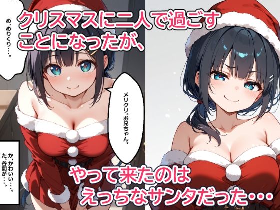 サンプル画像3:クリスマスプレゼントは私の『初めて』を全部 近所に住む妹みたいに思っていた少し歳の離れた幼馴染の女の子とクリスマスを過ごそうとしたら、らぶらぶえっちに発展して中出ししまくった話(あにっと屋) [d_487894]
