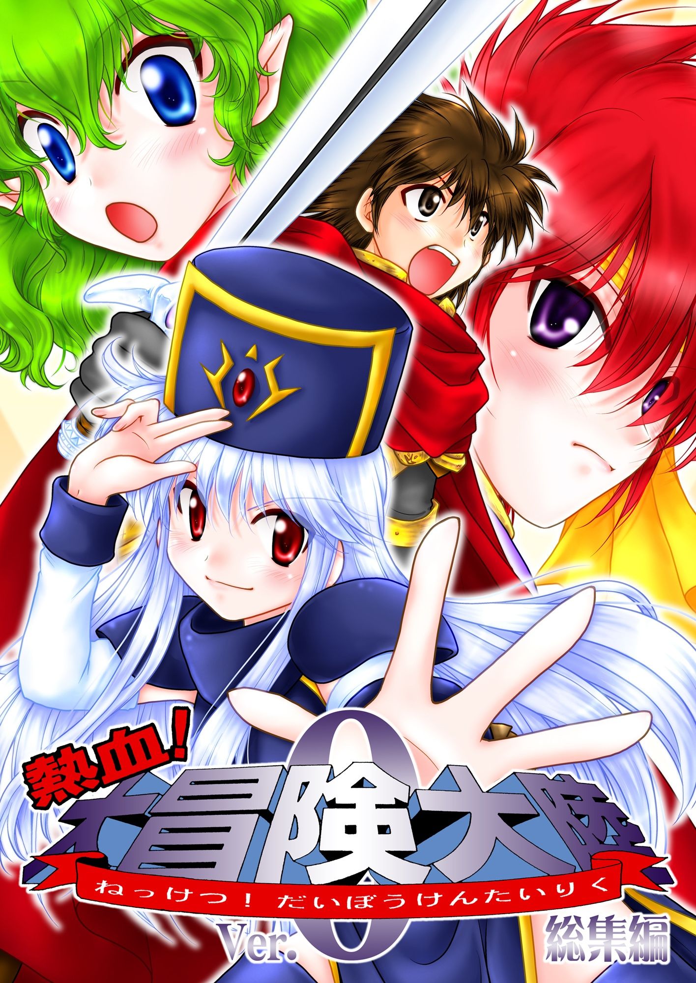 サンプル画像1:熱血！大冒険大陸 Ver.0 総集編(茶々組) [d_487925]