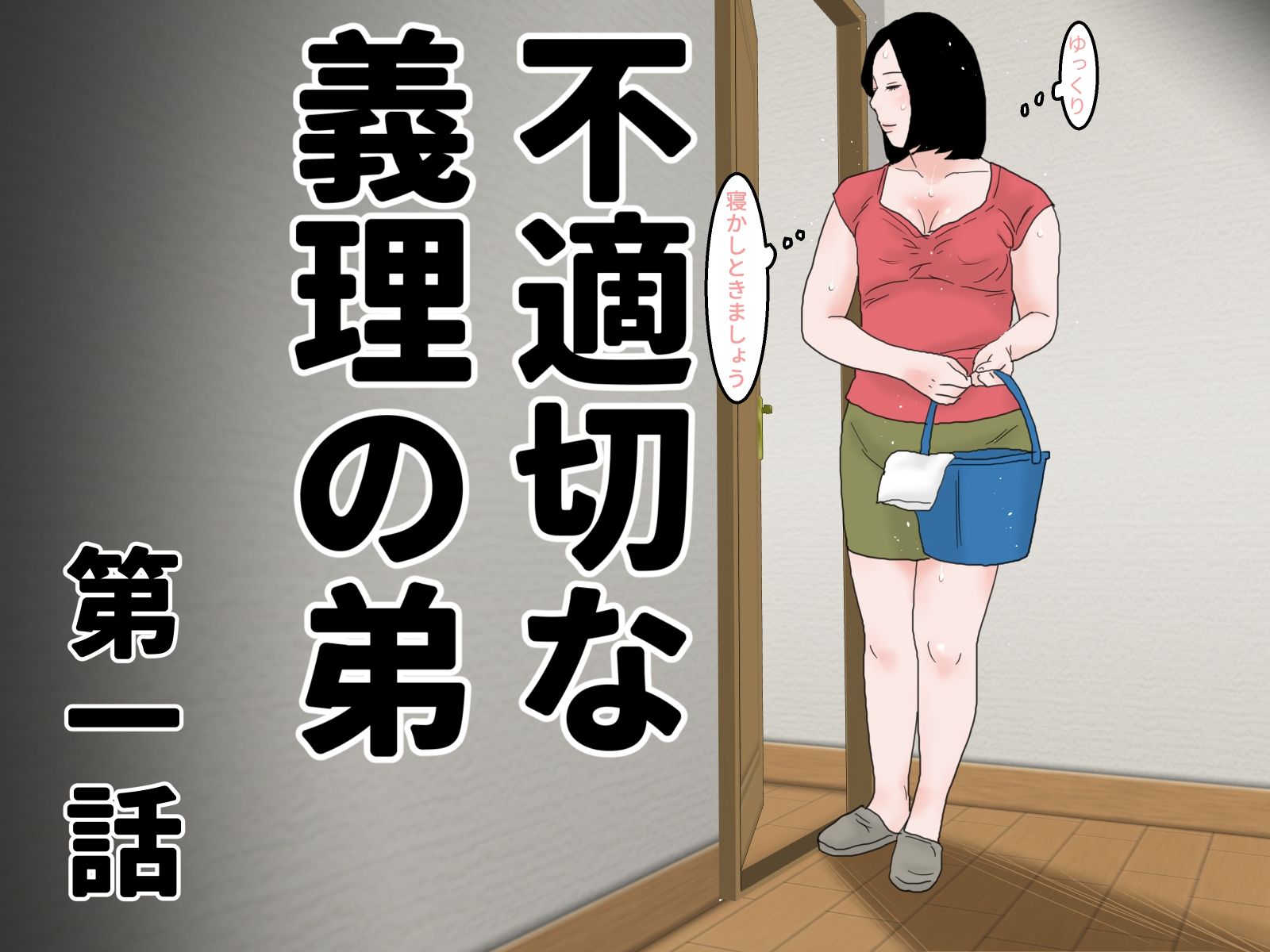 不適切な義理の弟 第一話&第二話 セットの画像1