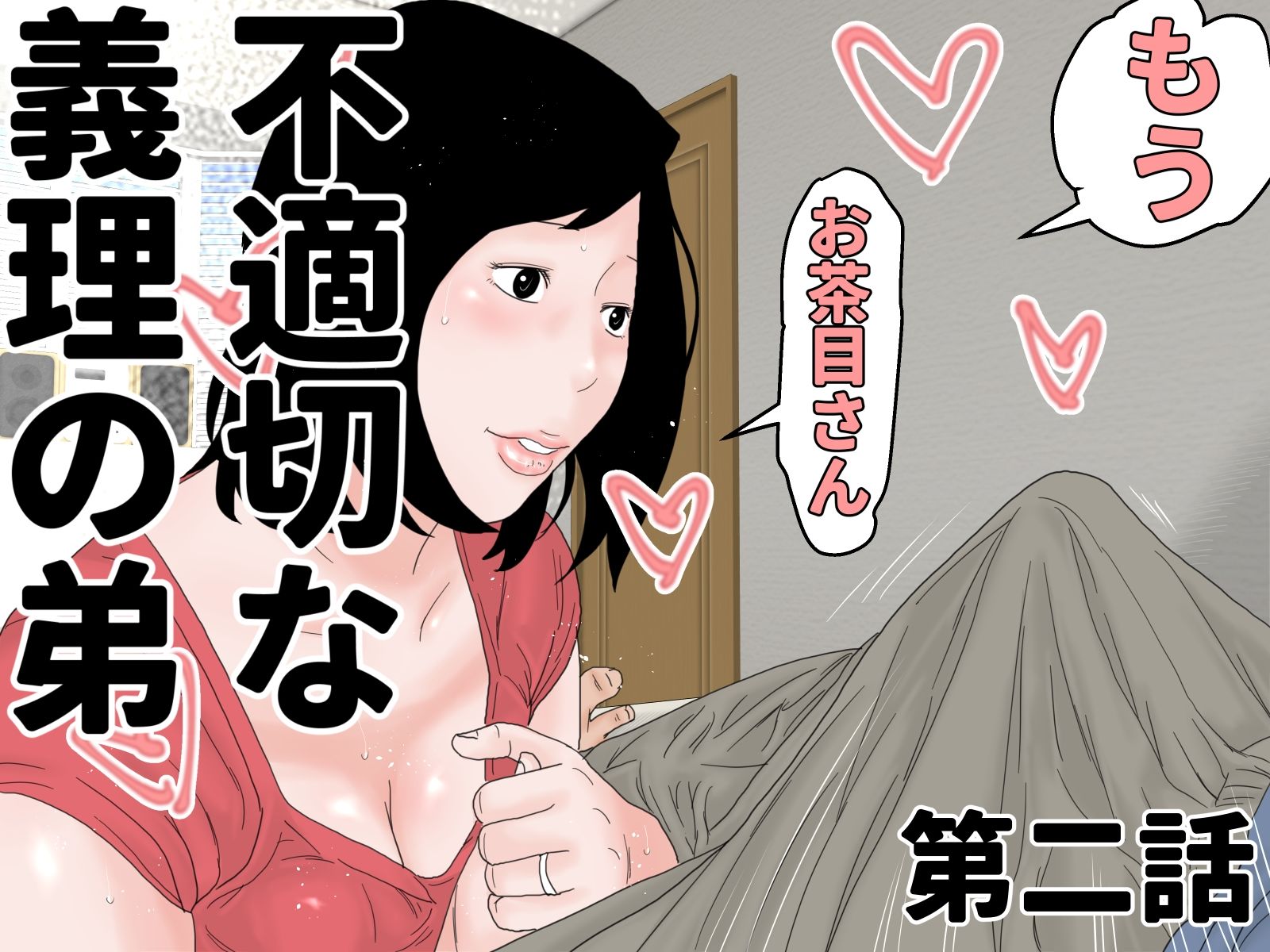 不適切な義理の弟 第一話&第二話 セットの画像2