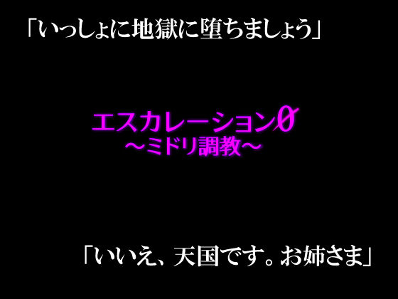 エスカレーション0/ミドリ調教 PART3 調教完了の画像10