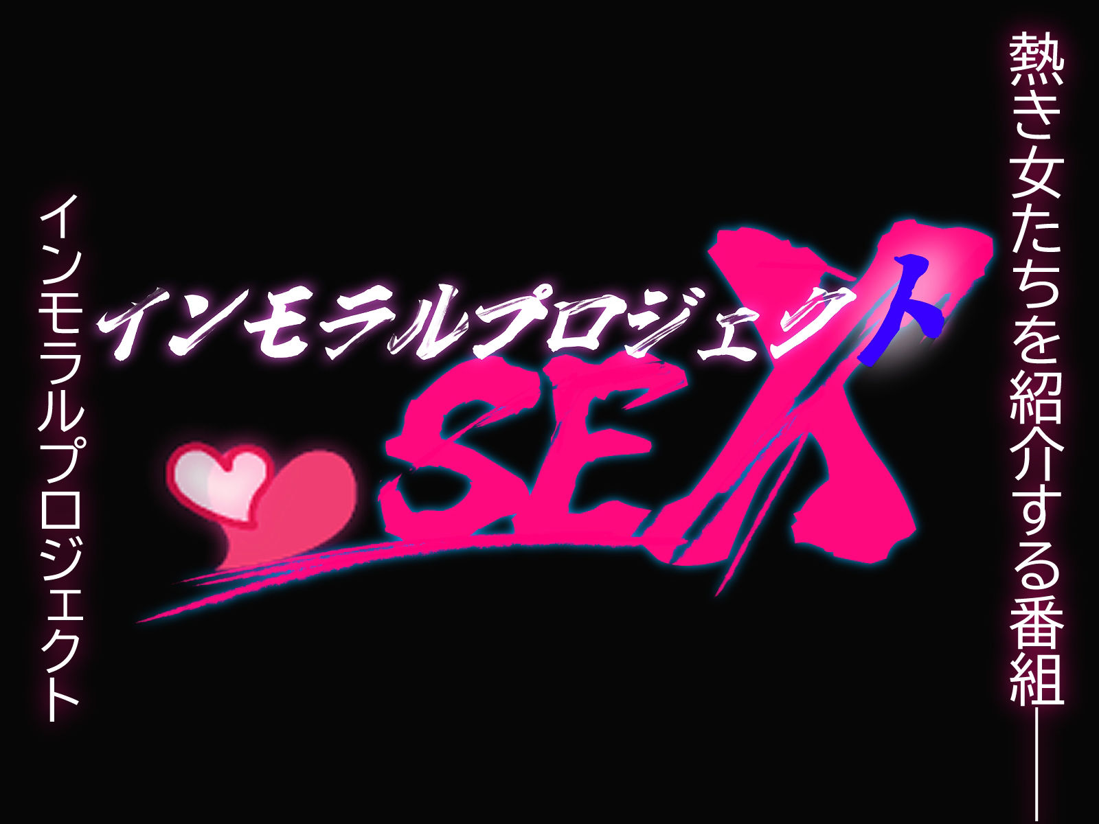 サンプル画像1:インモラルプロジェクトSEX(あのときの青い缶詰) [d_488441]