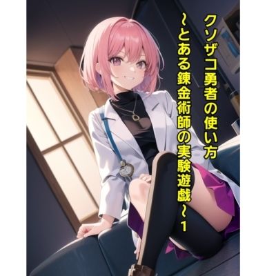 サンプル画像1:クソザコ勇者の使い方〜とある錬金術師の実験遊戯〜1(エムのアトリエ) [d_488633]