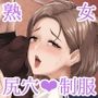元彼の息子と熟女尻～うわキツ制服コスでガバ尻生ハメ～