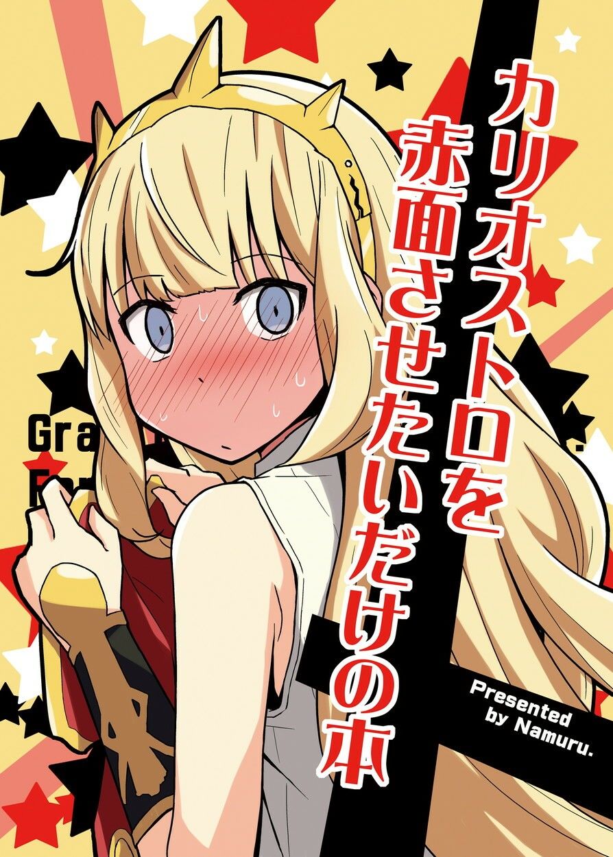 サンプル画像1:カリオストロを赤面させたいだけの本(なむる。) [d_488799]