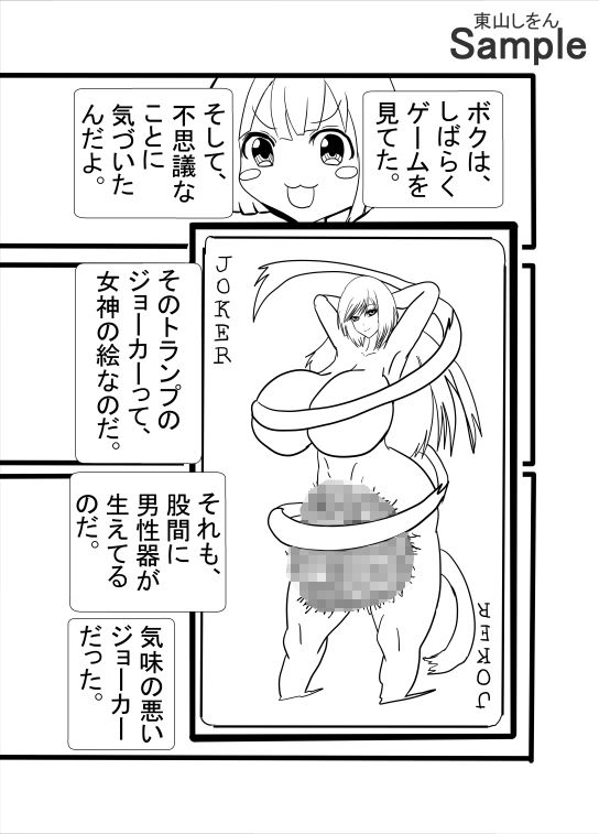 サンプル画像3:闇のポーカーゲームで無双したら代償がふたなり女神のアナル舐めパイズリだった件(東山しをん) [d_488815]