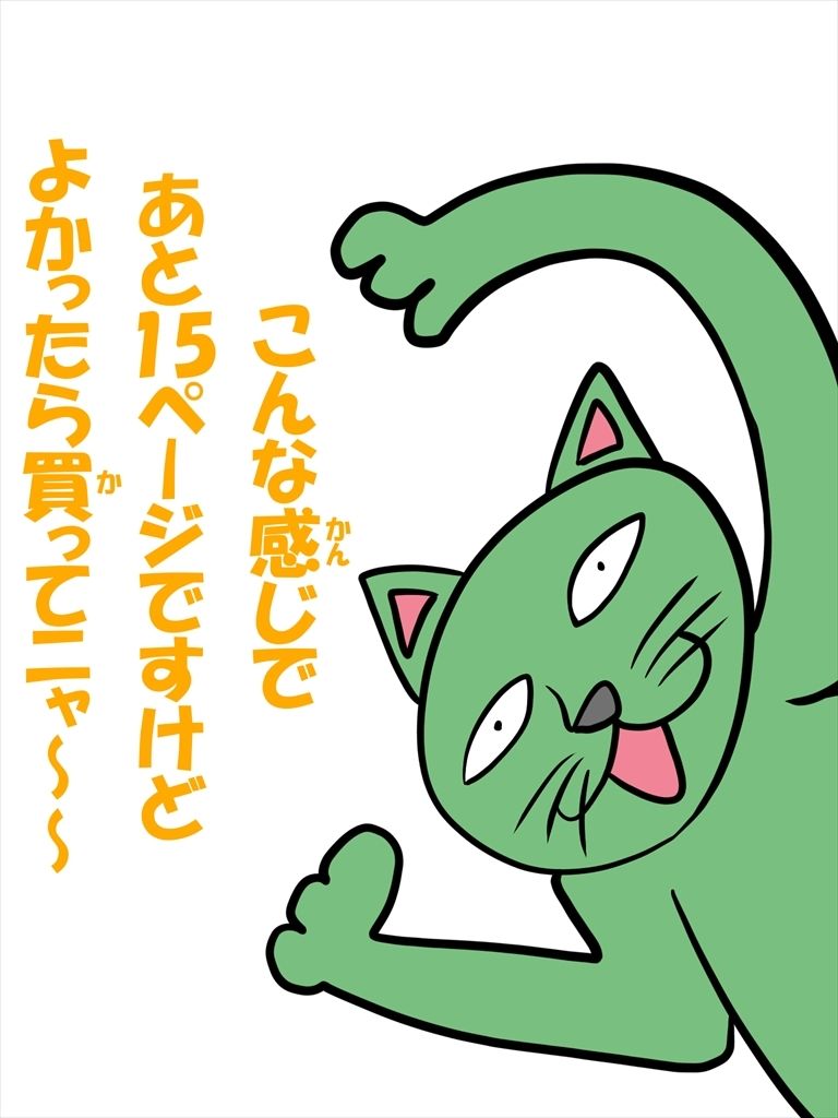 サンプル画像5:猫田さんの日常にゃにゃにゃにゃにゃにゃ(ぬーまいと工房) [d_488869]