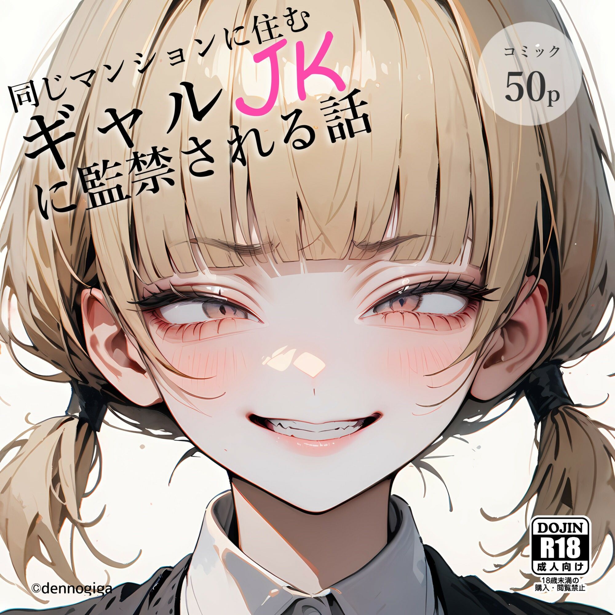 サンプル画像1:同じマンションに住むギャルJKに監禁された話(電脳戯画) [d_489021]