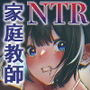 彼女が家庭教師にNTRれる話。2